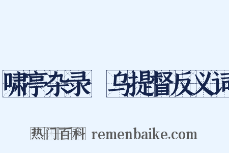 啸亭杂录·乌提督反义词是什么意思的图片